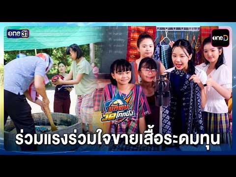 ร่วมแรงร่วมใจขายเสื้อระดมทุน | รวม Highlight นักตบวัดโคกปัง EP.07 | 22 ก.ย. 69 | one31