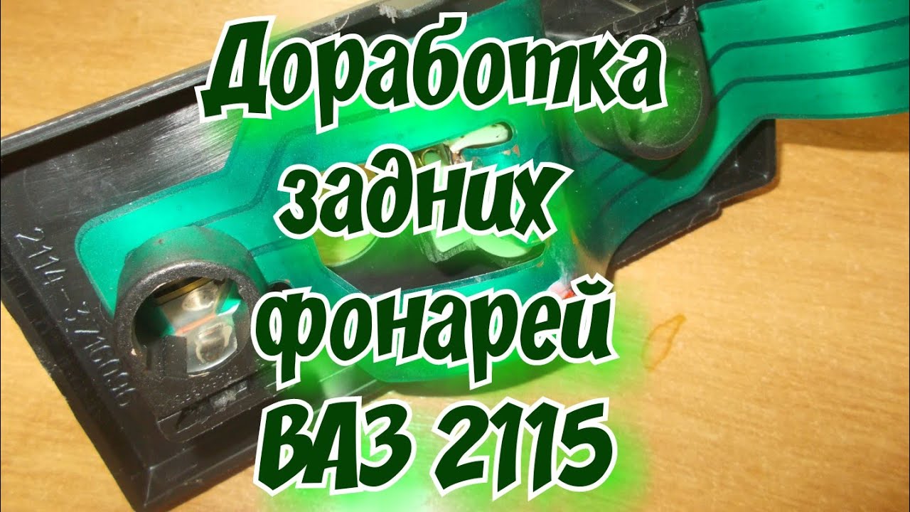 Доработка задних фар ВАЗ 2115. - YouTube