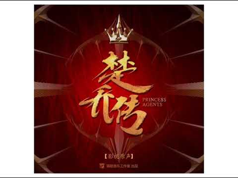 Princess Agents Instrumental OST 33 双面燕洵 - Double sided swaddling