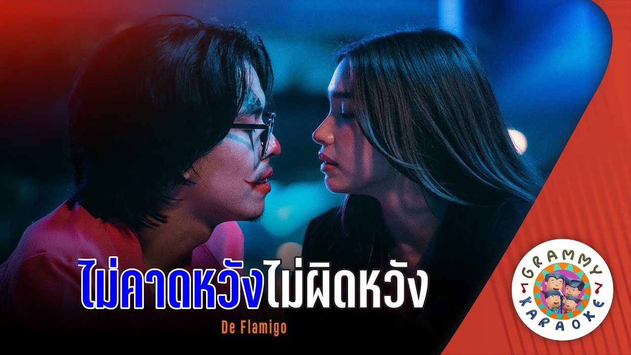คาราโอเกะ ไม่คาดหวังไม่ผิดหวัง (Mai-Kad-Wang-Mai-Pid-Wang) - De Flamigo [ Original Karaoke ]