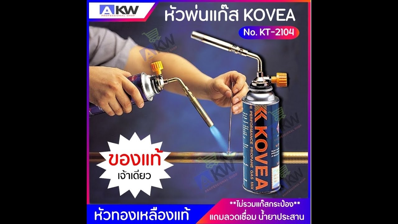 KOVEA หัวพ่นแก๊ส ของแท้ เพียงเจ้าเดียว | อัปเดตใหม่หัว พ่น แก๊ส koveaเนื้อหาที่เกี่ยวข้อง