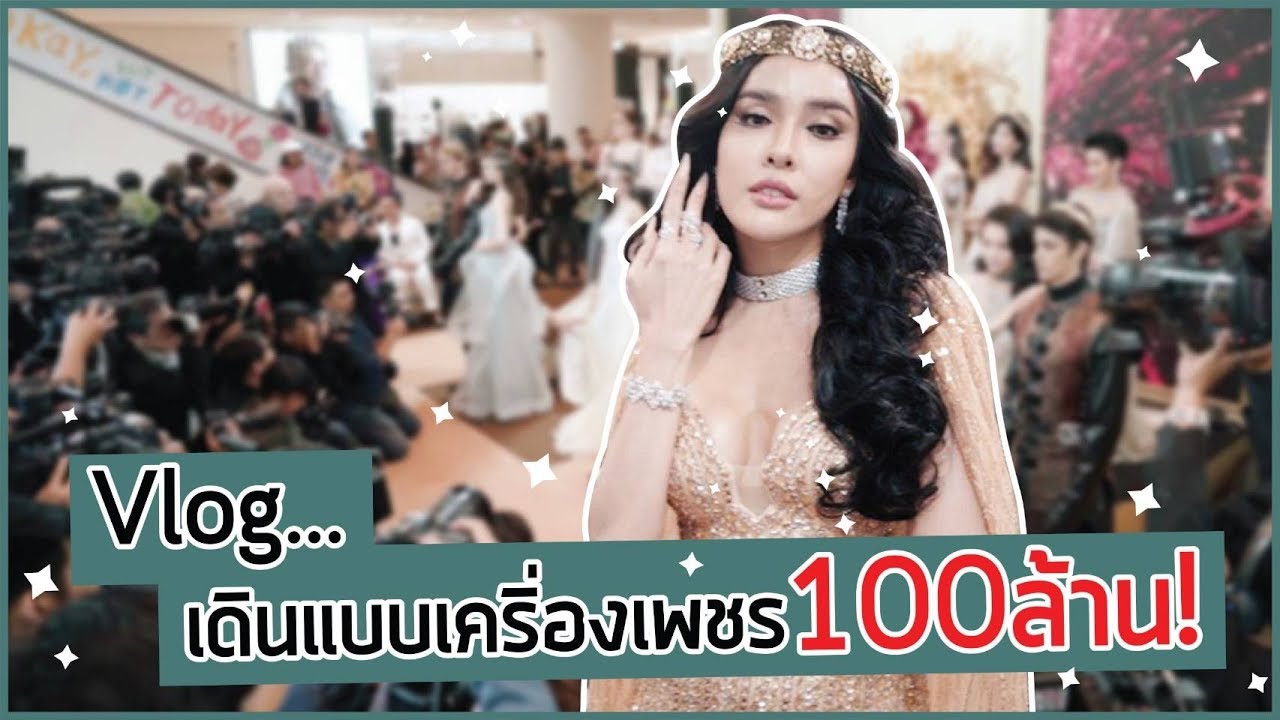 Vlog ปังไม่ไหว...ไปเดินแบบเครื่องเพชรราคา \