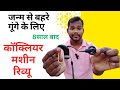 कॉक्लियर मशीन रिव्यू 8 साल यूज करने के बाद