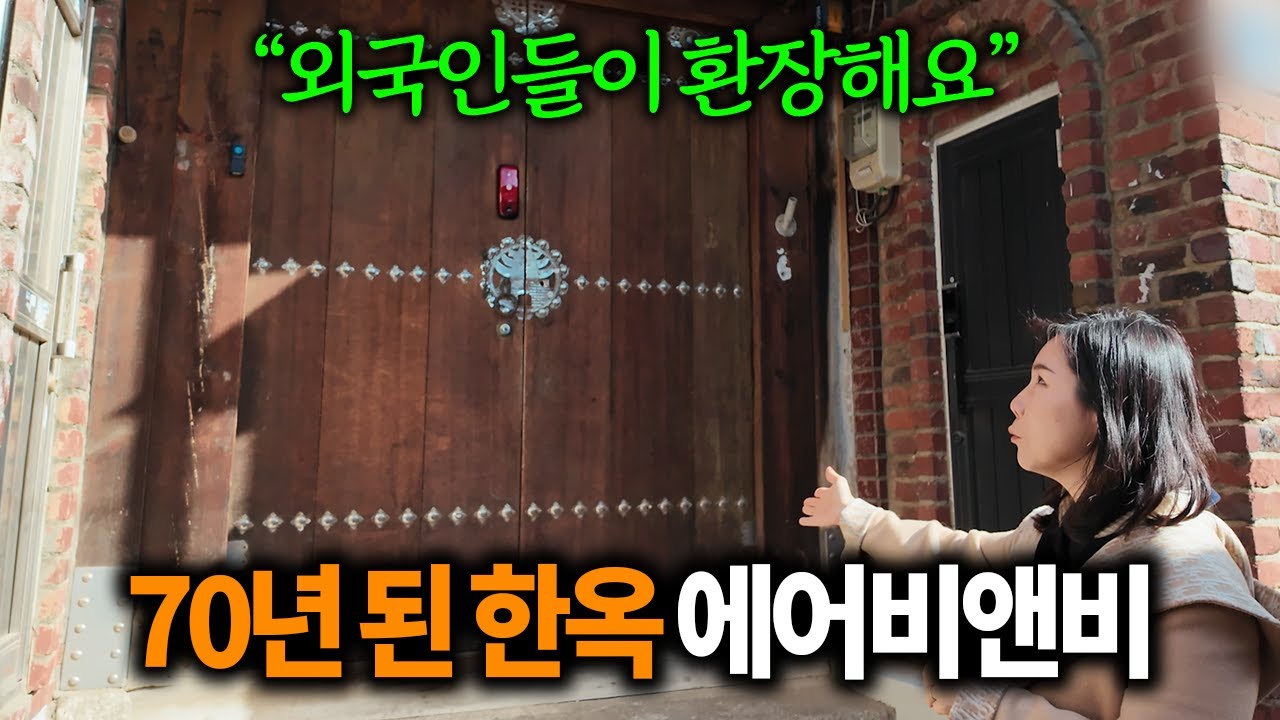 70년 된 한옥으로 에어비앤비 해서 월 500버는 40대 직장인