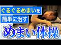 【めまい】エプリー法を分かりやすく解説