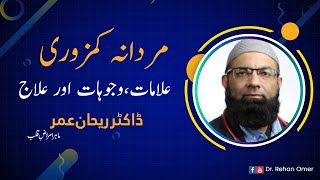 Mardana Kamzori Ka Ilaaj | Erectile Dysfunction Causes & Treatment | Dr Rehan Omar