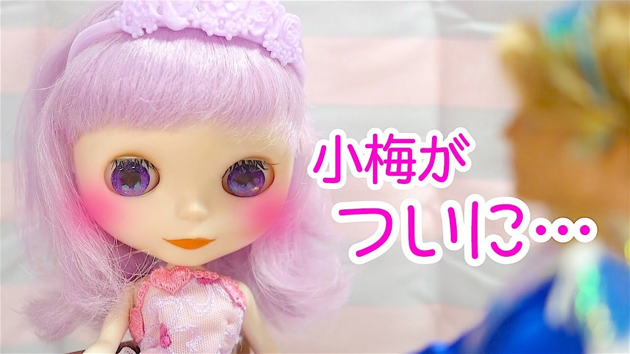 ブライス人形 小梅 お寿司屋さんデート 英会話シリーズ１blythedoll Youtube