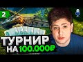 ТУРНИР 3 НА 3 ДЛЯ LEBWA TEAM #2. Левша комментирует финал