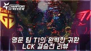 명문팀 T1의 완벽한 귀환 LCK 결승전 리뷰
