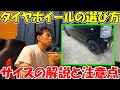 【神サブ78】タイヤとホイールの選び方 サイズの解説と注意点