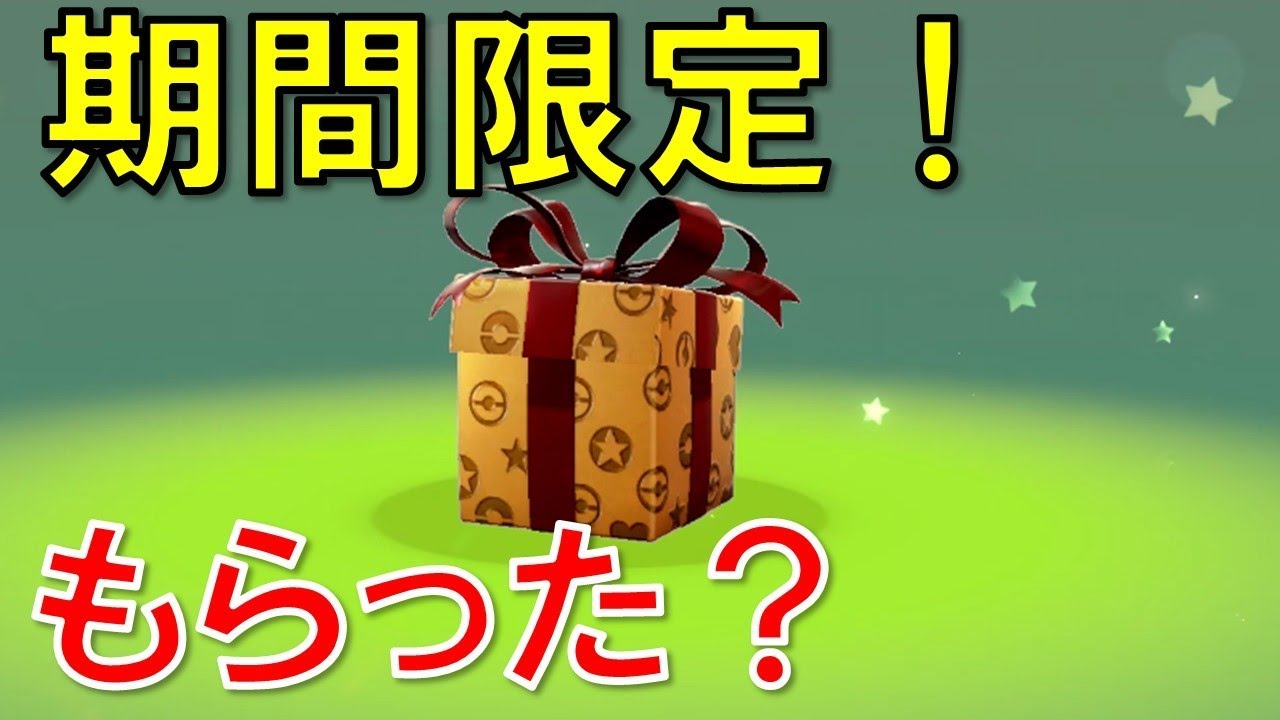 ポケモン剣盾 エキスパンションパス購入前に必ず受け取るべき贈り物 購入特典は Youtube