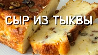 картинка: Тыквенный сыр | Блюда с тыквой 