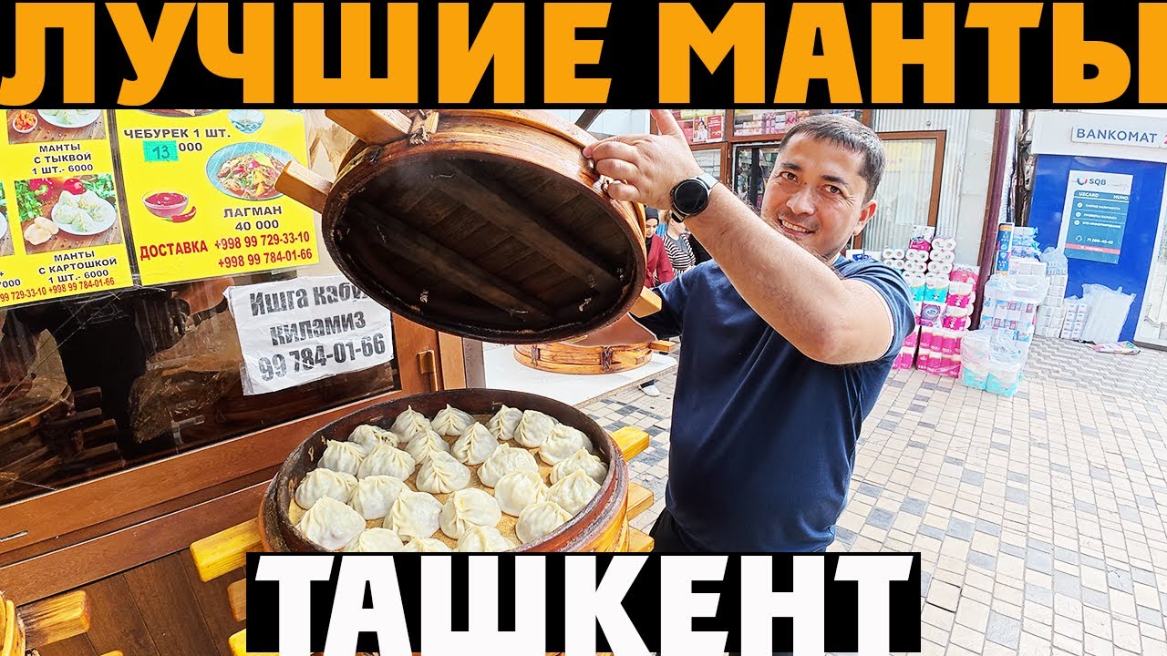 🇺🇿 Ташкент — Базар КАТАРТАЛ и настоящие УЙГУРСКИЕ МАНТЫ! 🥟 Восточный вкус, цены и атмосфера 2025