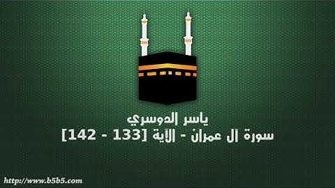 ياسر الدوسري - سورة آل عمران - الآية [133 - 142]