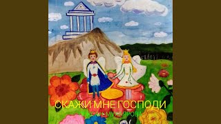 картинка: Скажи мне господи