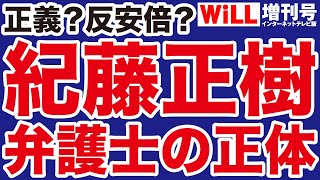 【反安倍】紀藤正樹は「正義の弁護士」なのか【WiLL増刊号】