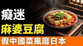 麻婆豆腐大全 なぜ?こんなに日本の家庭に普及したの!? 麻婆