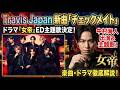 【神曲確定】Travis Japan「チェックメイト」が中村海人出演ドラマ『女帝』ED主題歌に決定!楽曲情報と見どころを徹底解説🔥✨