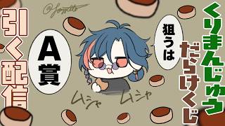 くりまんじゅうだらけくじを引くだけの配信【魁星/にじさんじ】