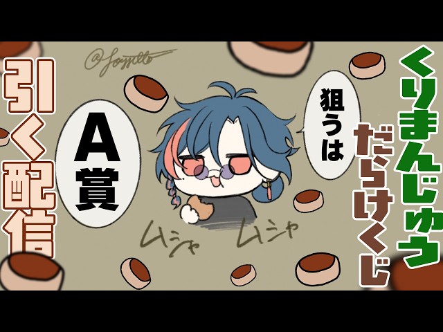 くりまんじゅうだらけくじを引くだけの配信【魁星/にじさんじ】