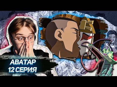 Путь в Ба Синг Се ! Аватар 12 серия 2 сезон ! Реакция