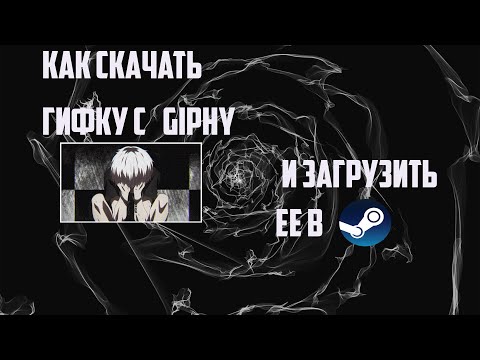 Как скачать гифку с giphy и загрузить ее в steam!