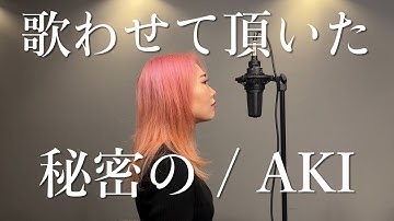 秘密の / Aki | 歌わせて頂いた。(ピアノも弾いて）| Amazon プライムCM: One Prime 「アーバンジャングル」 篇 CM曲 |