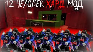 12 ЧЕЛОВЕК СУПЕР ХАРД МОД ДОРС! ЖАРА В УЖЕ НЕПОПУЛЯРНОЙ ИГРЕ DOORS! | DOORS | ROBLOX