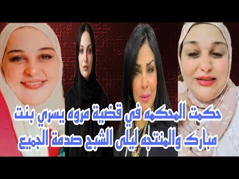 حكمت المحكمه في قضية مروه يسري بنت مبارك في جلسة المنتجه ليلى الشبح وصدمة الجميع 