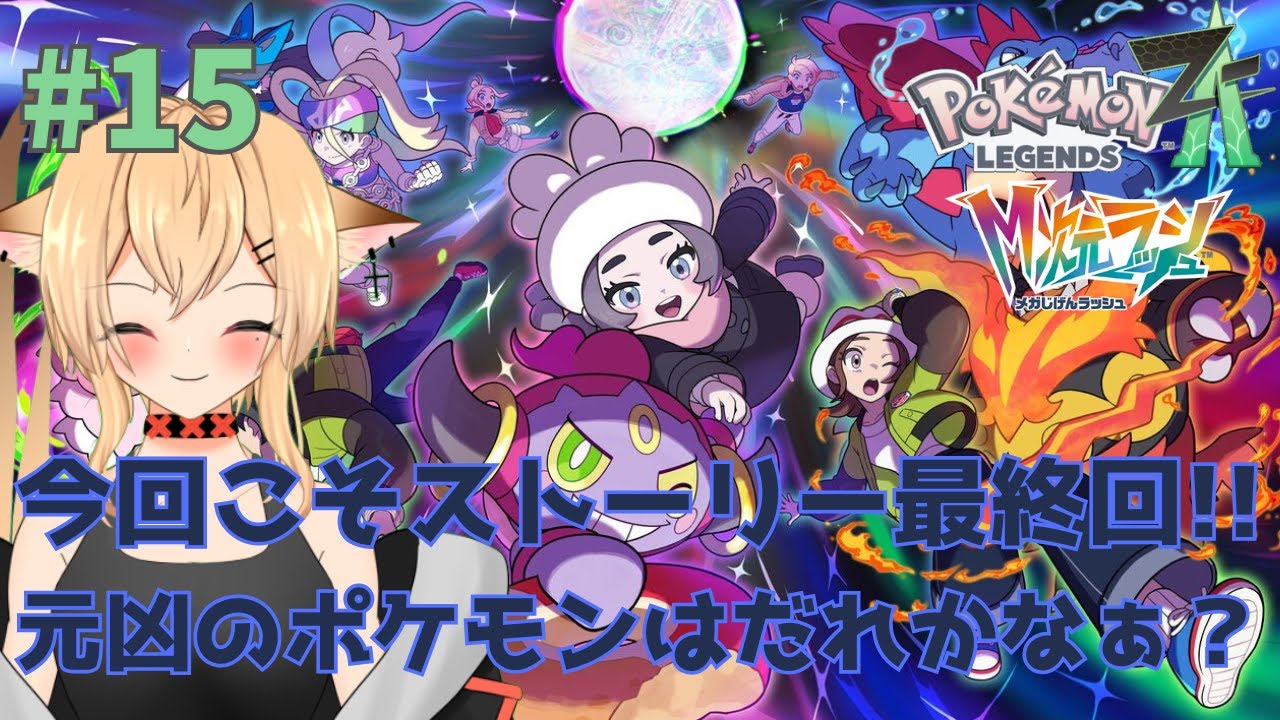 【#PokémonLEGENDSZ-A】　今回こそDLCのストーリー最終回！！　　【#個人勢Vtuber/#初見さん大歓迎】