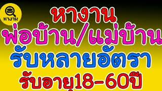 #หางาน พ่อบ้าน แม่บ้าน รับหลายอัตรา พร้อมวิธีการสมัคร ✌️11/07/20✌️