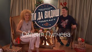 "Ти Да Видиш" Подкаст - Силвия Лулчева - Епизод 6
