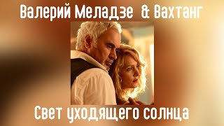 Валерий Меладзе & Вахтанг - Свет уходящего солнца | Сингл 2012 года