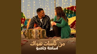 Men Kasat Hawaka - أسامة جامبو