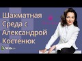 Шахматная среда с Александрой Костенюк - 20 февраля