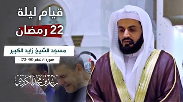 الشيخ رعد الكردي يترنم بتلاوة من سورة الأنعام | جامع الشيخ زايد الكبير ؛ ليلة 22 رمضان 1445