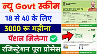 New Govt schemes 2024 | 3000 रू महीना पेंशन रजिस्ट्रेशन शुरू | pmsym registration online | pmsym