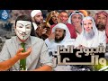 شيوخ الـ ـذل والعـ ـار أين اختفيتم مما يحدث في غـ ـزة شيوخ الـ ـذل والعـ ـار أين اختفيتم مما يحدث في غـ ـزة