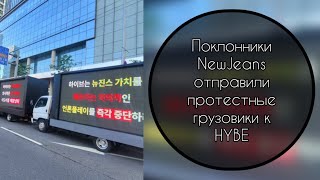 Поклонники NewJeans отправили протестные грузовики к HYBE…….