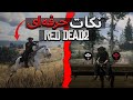 هزار ساعت زمان برد تا این نکات مخفی رو تو ردد2 پیدا کنم