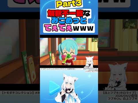 【トモダチコレクション】解釈不一致なみこめっとてぇてぇｗｗｗPart3【白上フブキ】#白上フブキ #さくらみこ #星街すいせい #hololive #切り抜き #shorts
