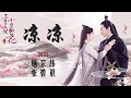 (បទចិន ប្រែខ្មែរ)凉凉-杨宗纬+张碧晨 Liang Linag-Pinyin បទក្នុងរឿង និស្ស័យស្នេហ៍ទេវតាបីជាតិ (Chinese song)