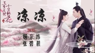 (បទចិន ប្រែខ្មែរ)凉凉-杨宗纬 张碧晨 Liang Liang-Pinyin បទក្នុងរឿង និស្ស័យស្នេហ៍ទេវតាបីជាតិ (Chinese song)