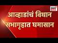 Jitendra Awhad Vs Nitesh Rane News | राणेंकडून आव्हाडांच्या निलंबनाची मागणी!