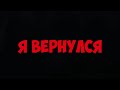 Я ВЕРНУЛСЯ!