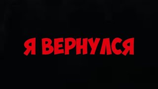 Я ВЕРНУЛСЯ!