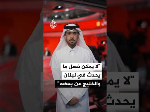 الأستاذ المساعد في جامعة قطر عبد الله بندر العتيبي: لا يمكن فصل ما يحدث في لبنان والخليج عن بعضه