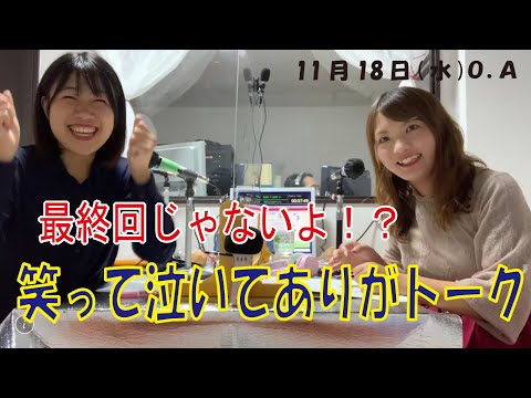 #文字起こし #ラジオ #裏話  【文字起こし】最後まで見て！11月18日放送分。最終回じゃないけど(笑)涙涙のエンディングトーク(放送終了後の様子もちょっと公開)
