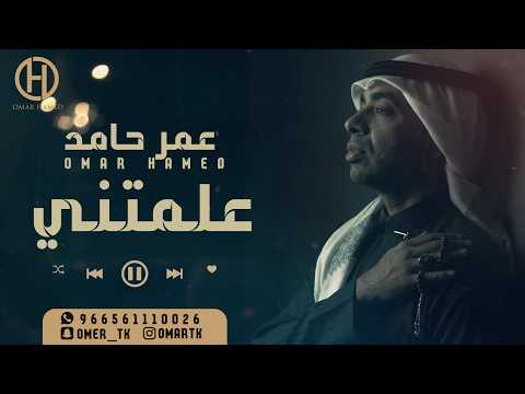 عمر حامد علمتني 2026