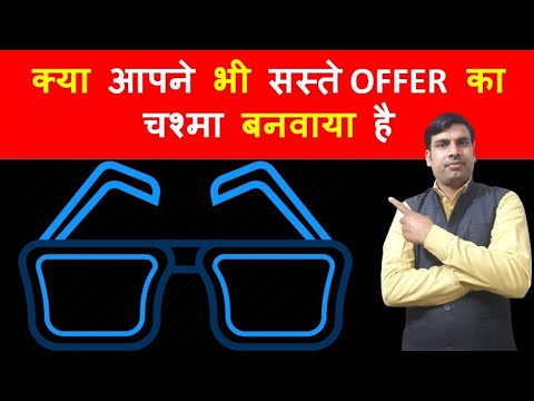 क्या आपने भी सस्ते OFFER का चश्मा बनवाया है || Rudra Eye & Health Care || in Hindi